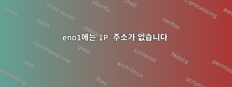 eno1에는 IP 주소가 없습니다