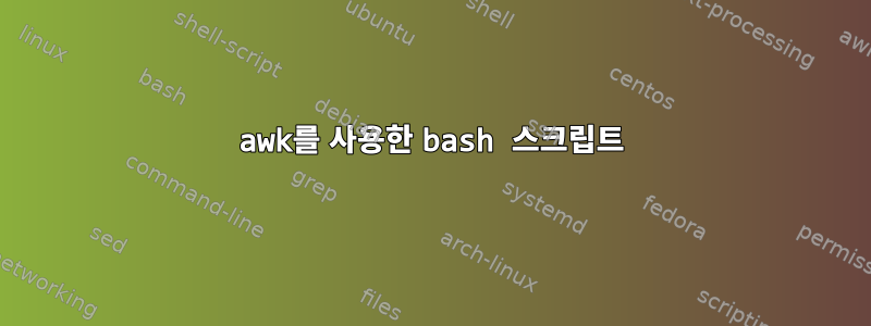 awk를 사용한 bash 스크립트