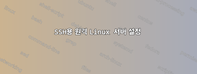 SSH용 원격 Linux 서버 설정