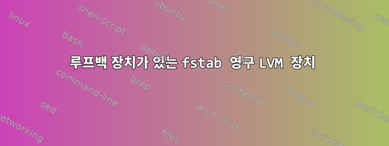 루프백 장치가 있는 fstab 영구 LVM 장치