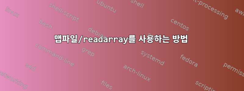 맵파일/readarray를 사용하는 방법