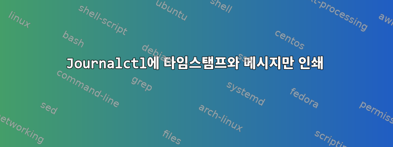 Journalctl에 타임스탬프와 메시지만 인쇄