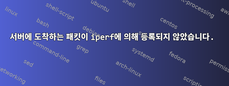 서버에 도착하는 패킷이 iperf에 의해 등록되지 않았습니다.