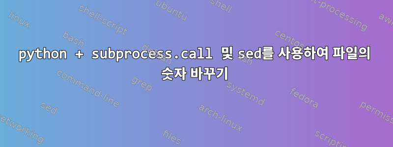 python + subprocess.call 및 sed를 사용하여 파일의 숫자 바꾸기