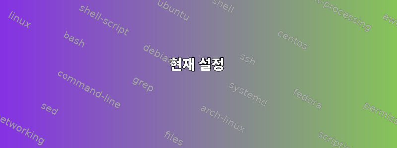 현재 설정