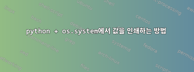 python + os.system에서 값을 인쇄하는 방법