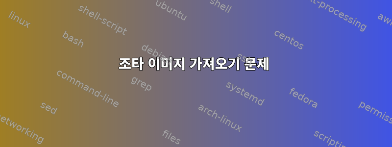 조타 이미지 가져오기 문제