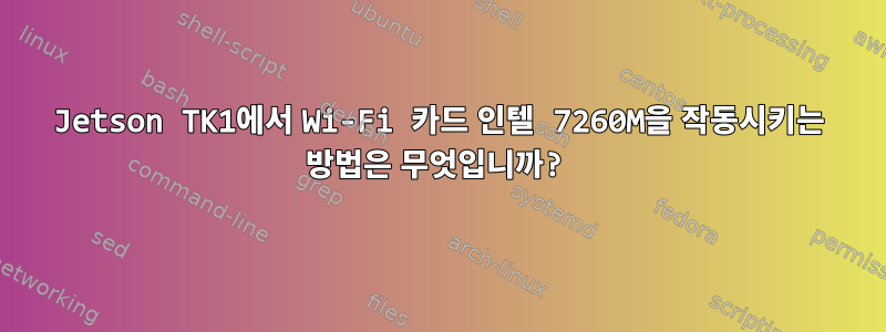 Jetson TK1에서 Wi-Fi 카드 인텔 7260M을 작동시키는 방법은 무엇입니까?