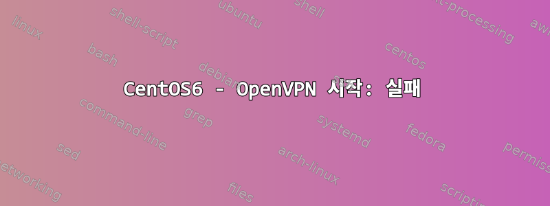 CentOS6 - OpenVPN 시작: 실패