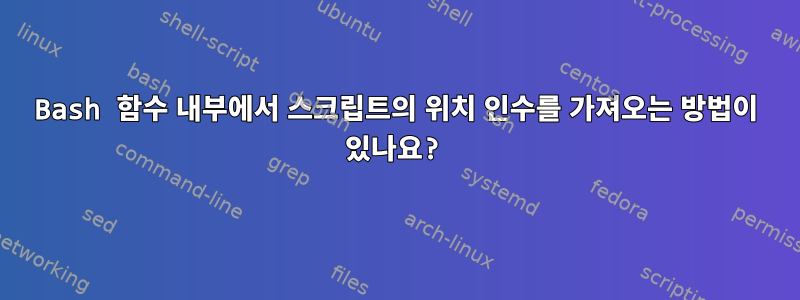 Bash 함수 내부에서 스크립트의 위치 인수를 가져오는 방법이 있나요?