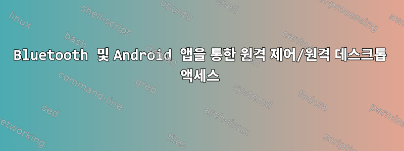 Bluetooth 및 Android 앱을 통한 원격 제어/원격 데스크톱 액세스