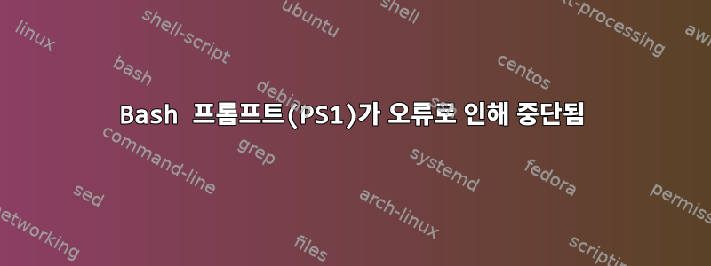 Bash 프롬프트(PS1)가 오류로 인해 중단됨