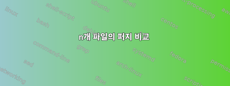 n개 파일의 퍼지 비교