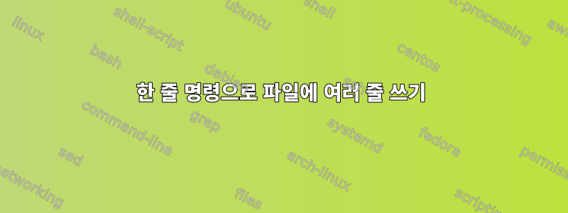 한 줄 명령으로 파일에 여러 줄 쓰기