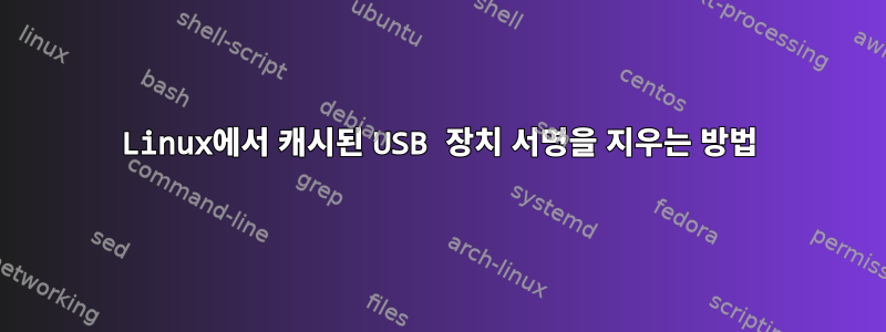 Linux에서 캐시된 USB 장치 서명을 지우는 방법