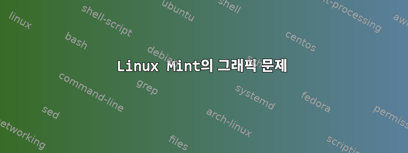 Linux Mint의 그래픽 문제