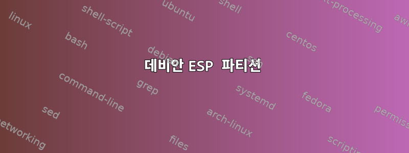 데비안 ESP 파티션