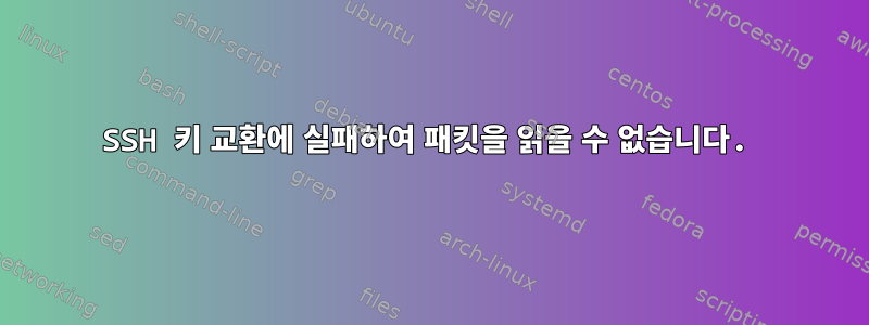 SSH 키 교환에 실패하여 패킷을 읽을 수 없습니다.