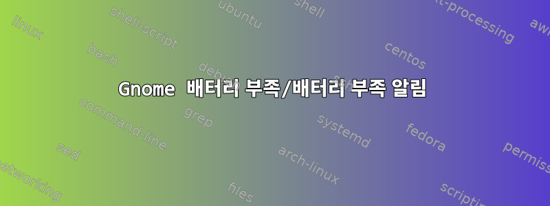 Gnome 배터리 부족/배터리 부족 알림