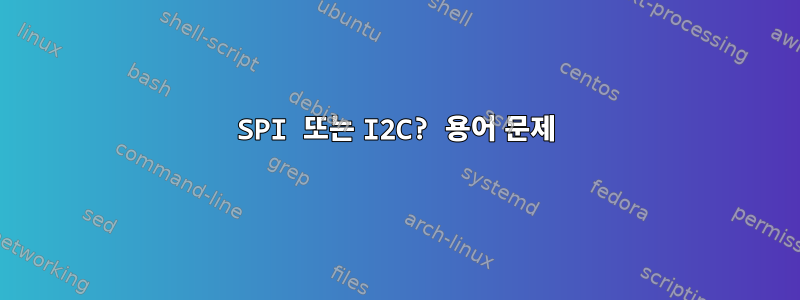 SPI 또는 I2C? 용어 문제