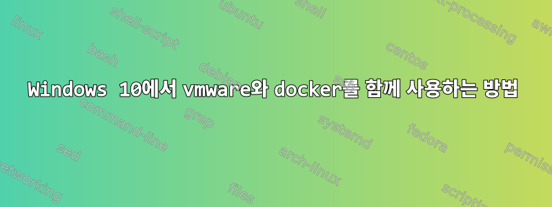 Windows 10에서 vmware와 docker를 함께 사용하는 방법