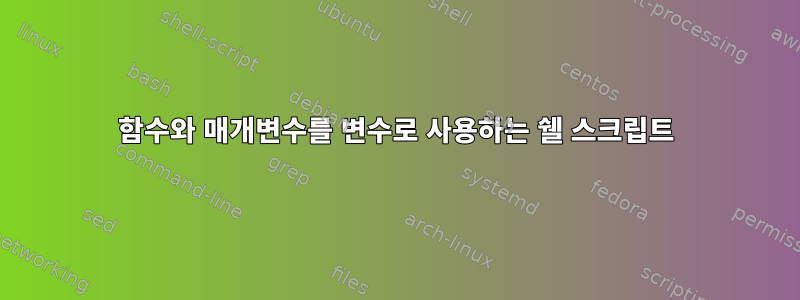 함수와 매개변수를 변수로 사용하는 쉘 스크립트