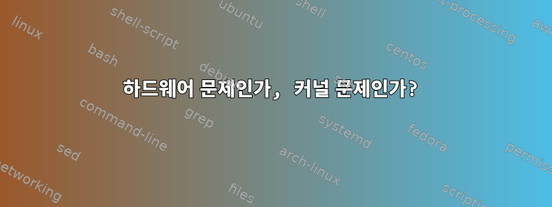 하드웨어 문제인가, 커널 문제인가?