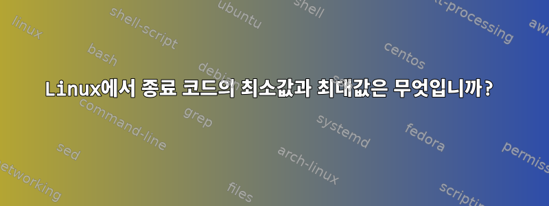 Linux에서 종료 코드의 최소값과 최대값은 무엇입니까?