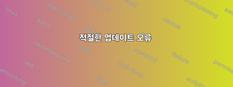 적절한 업데이트 오류