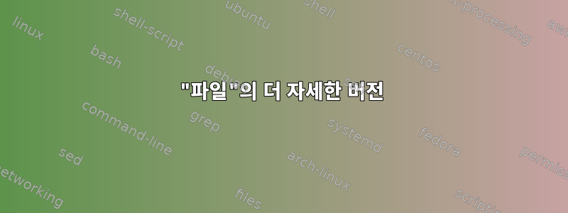 "파일"의 더 자세한 버전