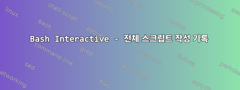 Bash Interactive - 전체 스크립트 작성 기록