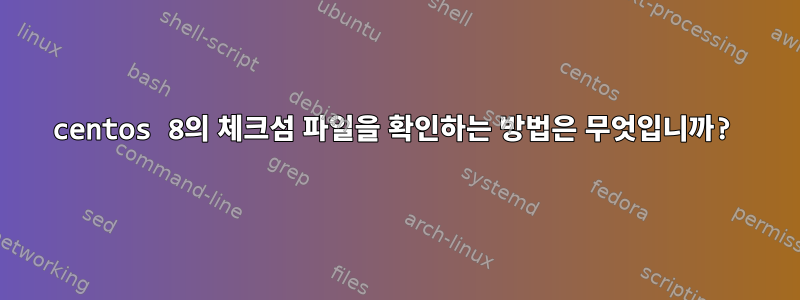 centos 8의 체크섬 파일을 확인하는 방법은 무엇입니까?