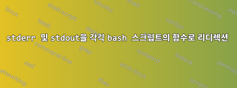 stderr 및 stdout을 각각 bash 스크립트의 함수로 리디렉션