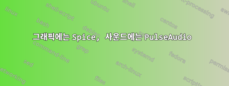 그래픽에는 Spice, 사운드에는 PulseAudio