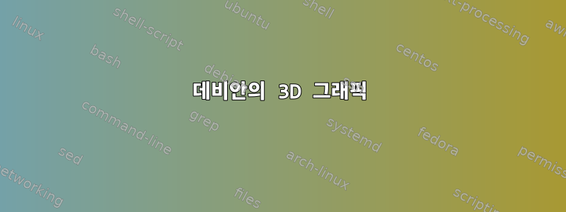 데비안의 3D 그래픽