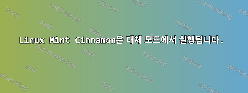 Linux Mint Cinnamon은 대체 모드에서 실행됩니다.