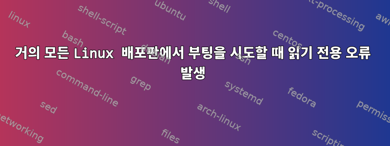 거의 모든 Linux 배포판에서 부팅을 시도할 때 읽기 전용 오류 발생