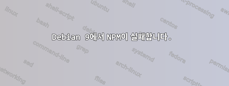 Debian 9에서 NPM이 실패합니다.