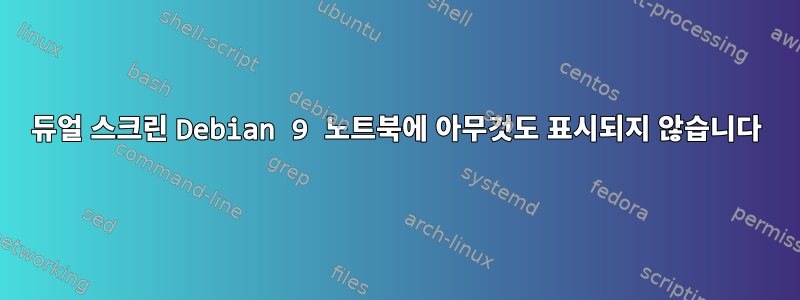 듀얼 스크린 Debian 9 노트북에 아무것도 표시되지 않습니다