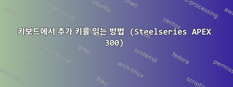 키보드에서 추가 키를 읽는 방법 (Steelseries APEX 300)