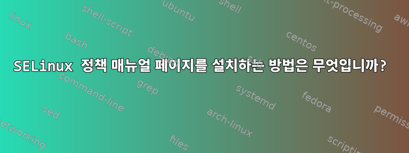 SELinux 정책 매뉴얼 페이지를 설치하는 방법은 무엇입니까?