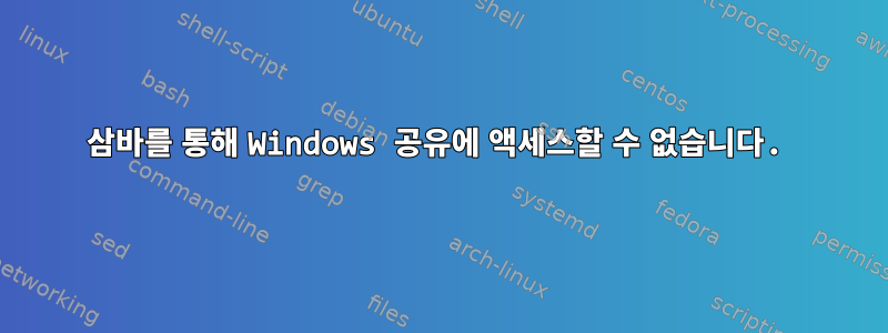 삼바를 통해 Windows 공유에 액세스할 수 없습니다.