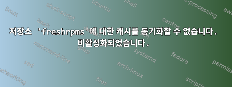 저장소 'freshrpms'에 대한 캐시를 동기화할 수 없습니다. 비활성화되었습니다.