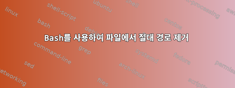 Bash를 사용하여 파일에서 절대 경로 제거