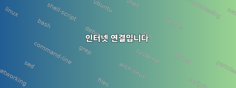 인터넷 연결입니다