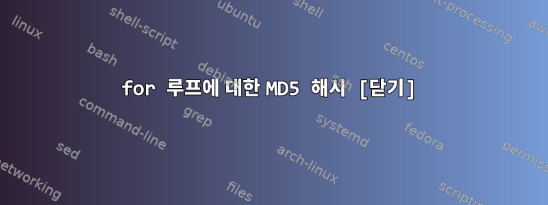 for 루프에 대한 MD5 해시 [닫기]