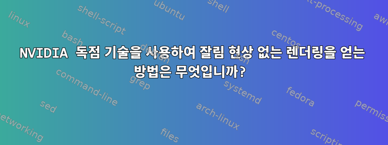 NVIDIA 독점 기술을 사용하여 잘림 현상 없는 렌더링을 얻는 방법은 무엇입니까?