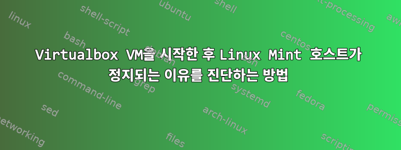 Virtualbox VM을 시작한 후 Linux Mint 호스트가 정지되는 이유를 진단하는 방법