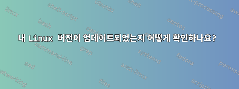 내 Linux 버전이 업데이트되었는지 어떻게 확인하나요?