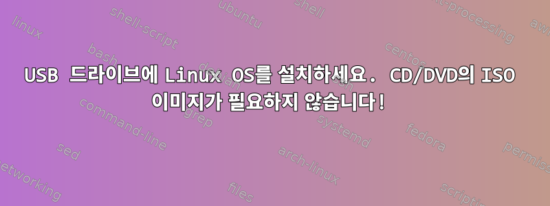 USB 드라이브에 Linux OS를 설치하세요. CD/DVD의 ISO 이미지가 필요하지 않습니다!